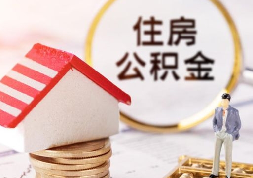 石狮离职可以取公积金（离职可以取住房公积金）